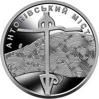 Пам’ятна монета `Антонівський міст`