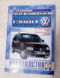 Руководство по ремонту и эксплуатации Volkswagen CADDY