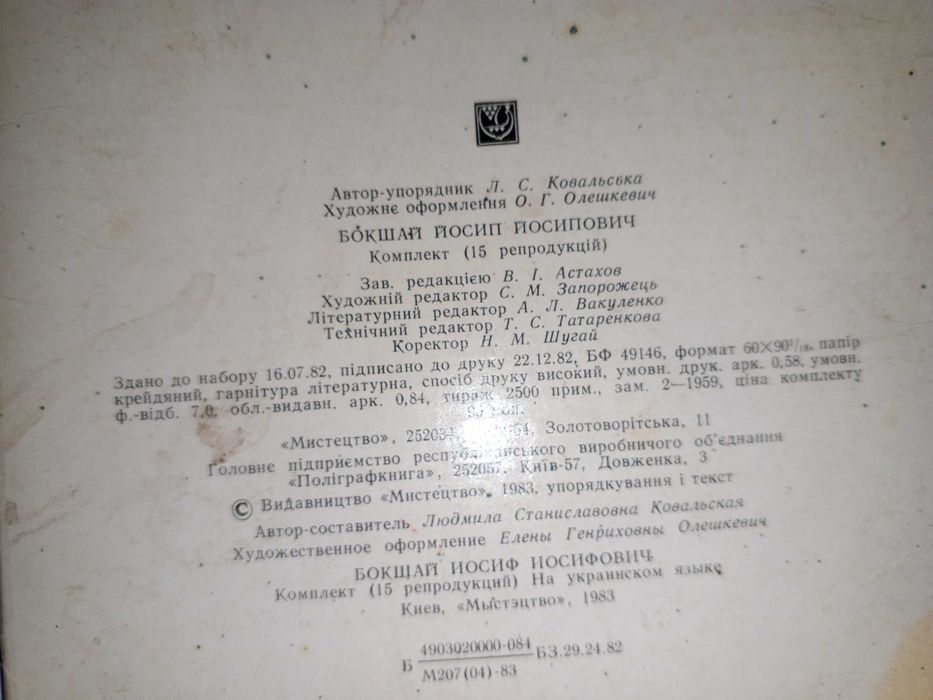Книга 1983 р. П. П. Бокшай.