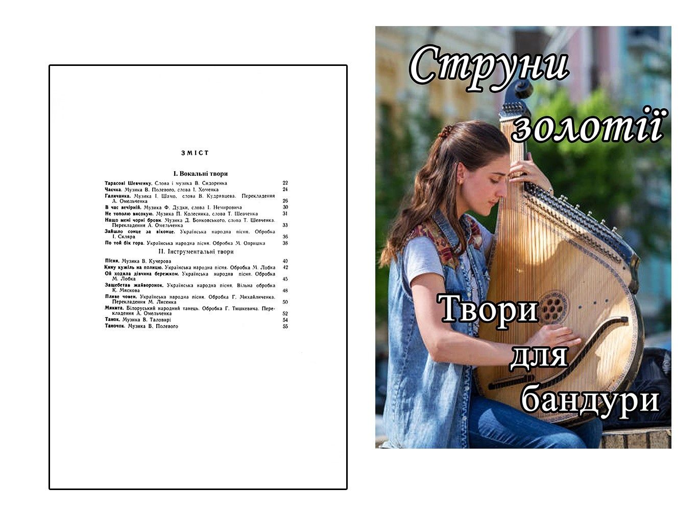 Ноти для Бандури
Дитячі пісні
Твори для Бандури
М. Долгих
А. Коломвєць