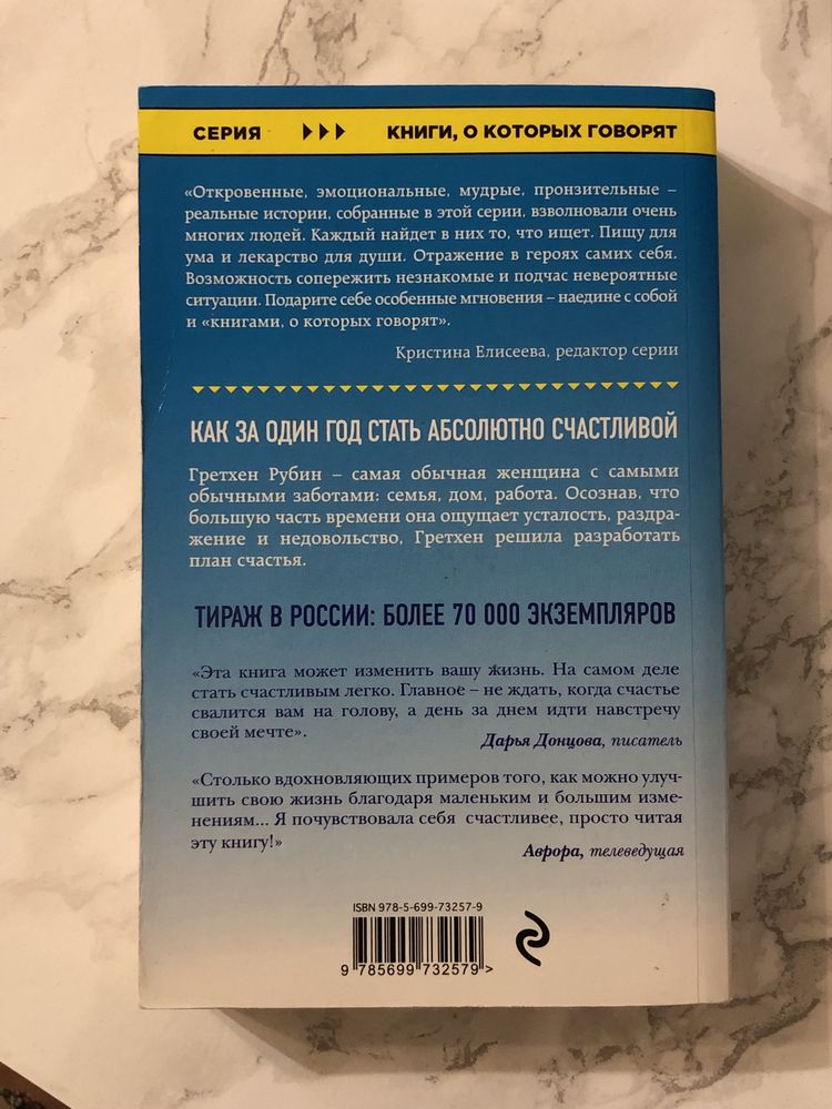 Гретхен Рубин "Проект Счастье"