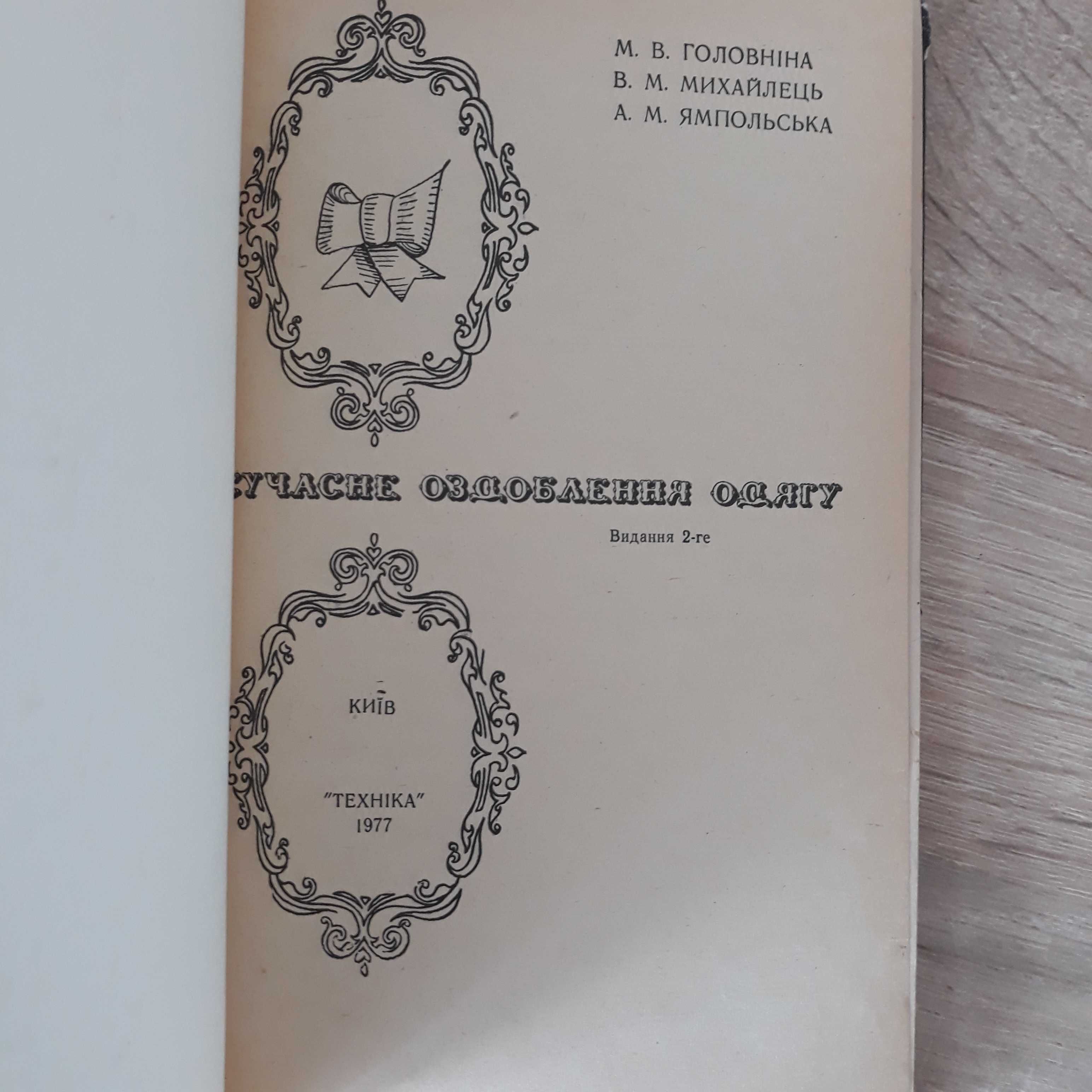 Книга- пособие по крою. Современная отделка одежды. На укр.яз