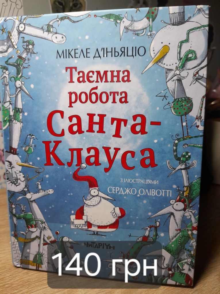 Таємна робота санта клауса Мікеле Діньяціо