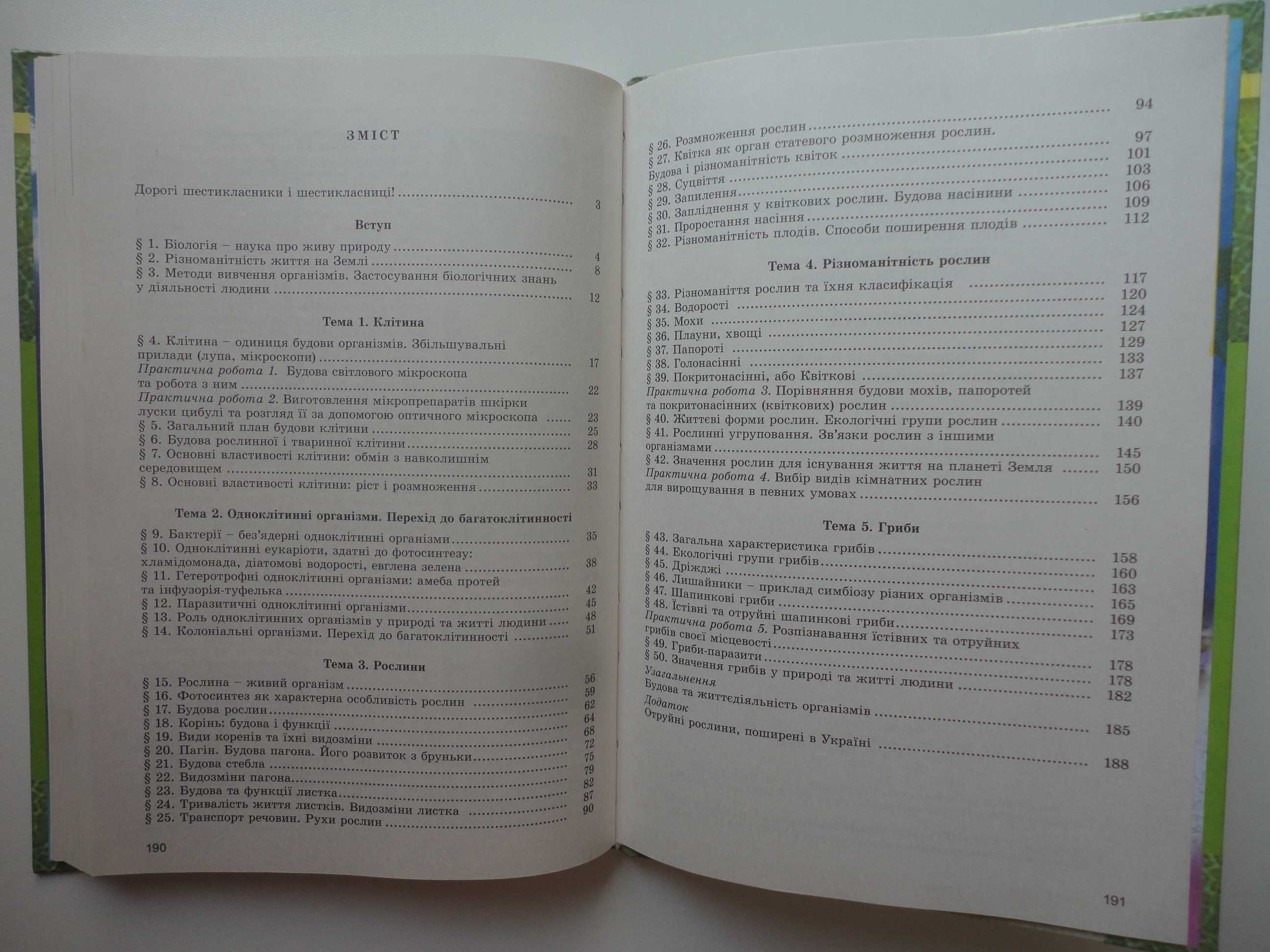 Підручник 6 клас. Біологія. Остапченко