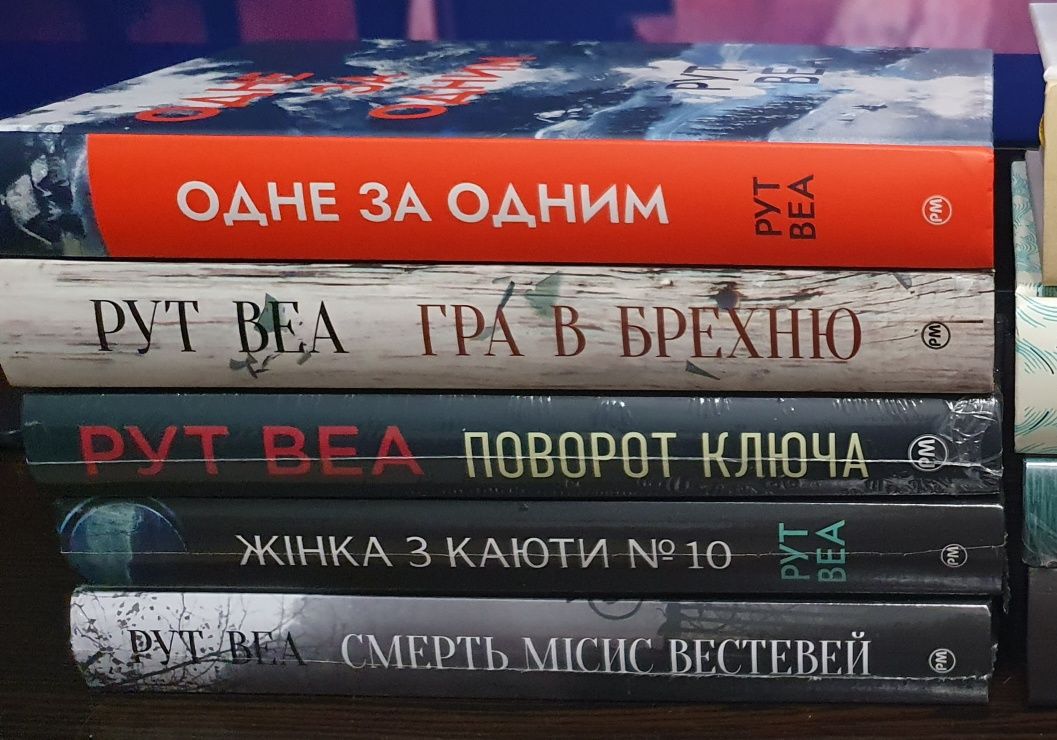 Книги Рут Веа: Один за одним +4