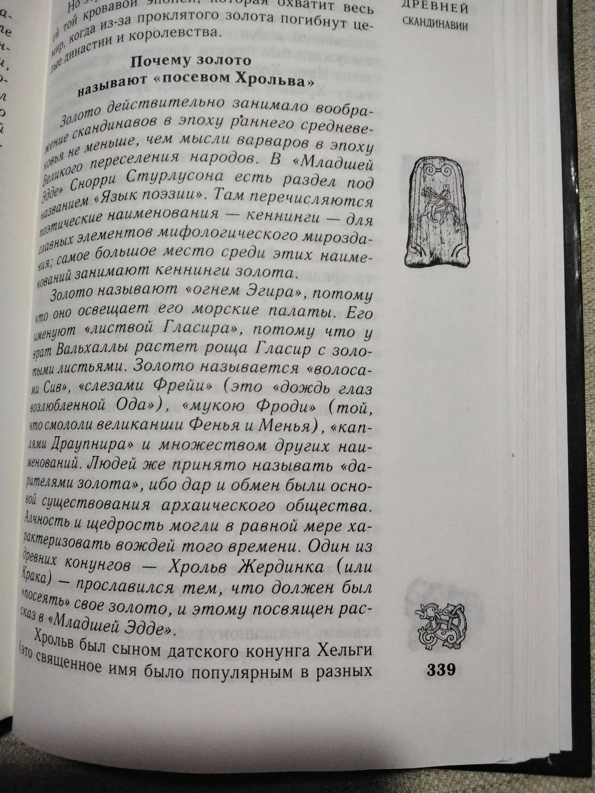 Петрухин Мифы древней Скандинавии 2001