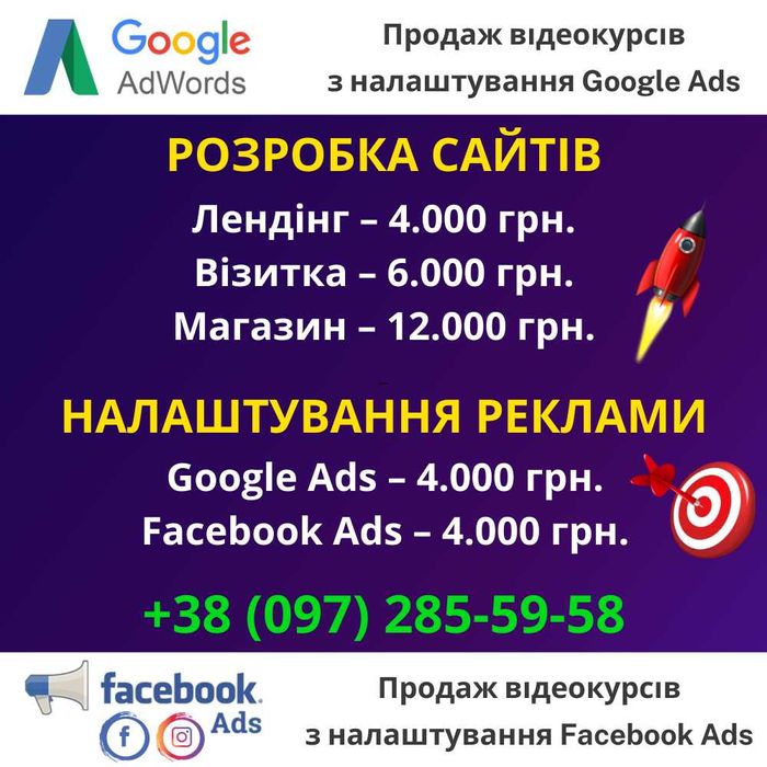 Сайт під ключ. Лендінг. Візитка. Магазин + Реклама в Google / Facebook