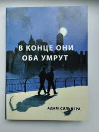 «В конце они оба умрут» Адам Сильвера