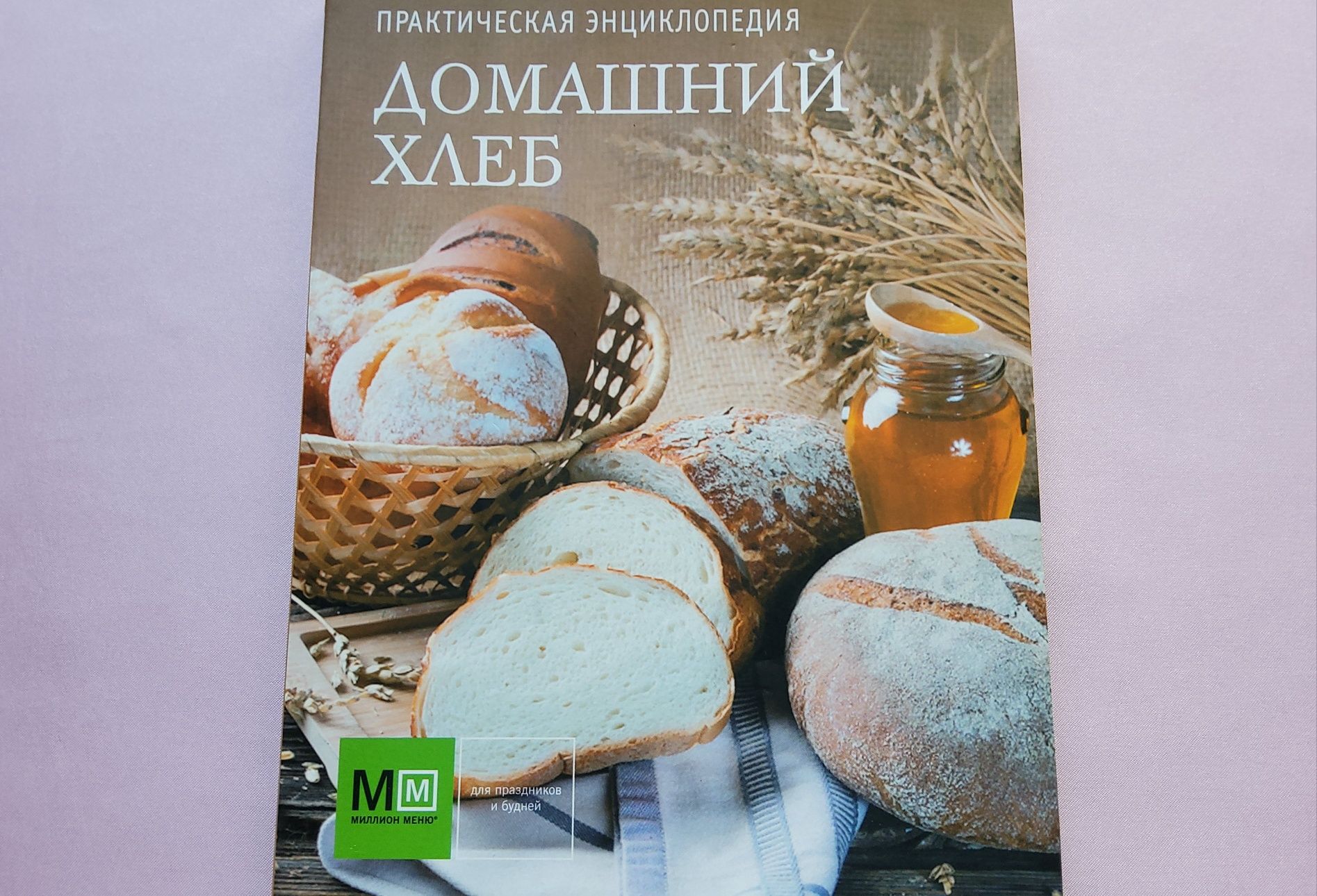 Книга "Домашний хлеб": рецепты хлеба, булочек, лепешек, пирогов