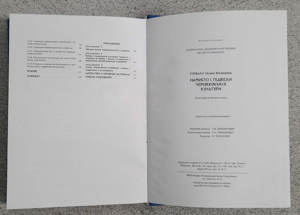 Бусы и подвески черняховской культуры - Гопкало О.В. - 2008