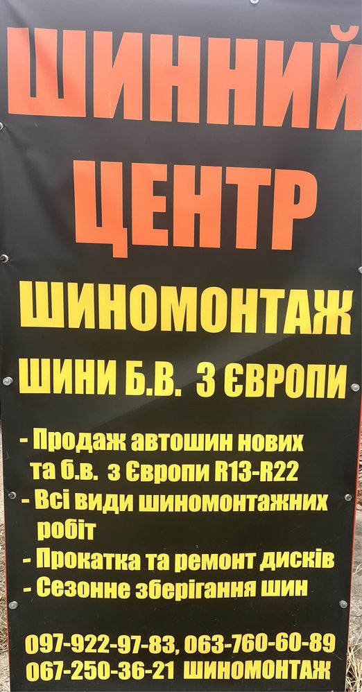 Шиномонтаж, зварювання аргоном, прокатка та рихтовка дисків,продаж шин