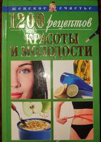 Книжка "1200 рецептов красоты и молодости"