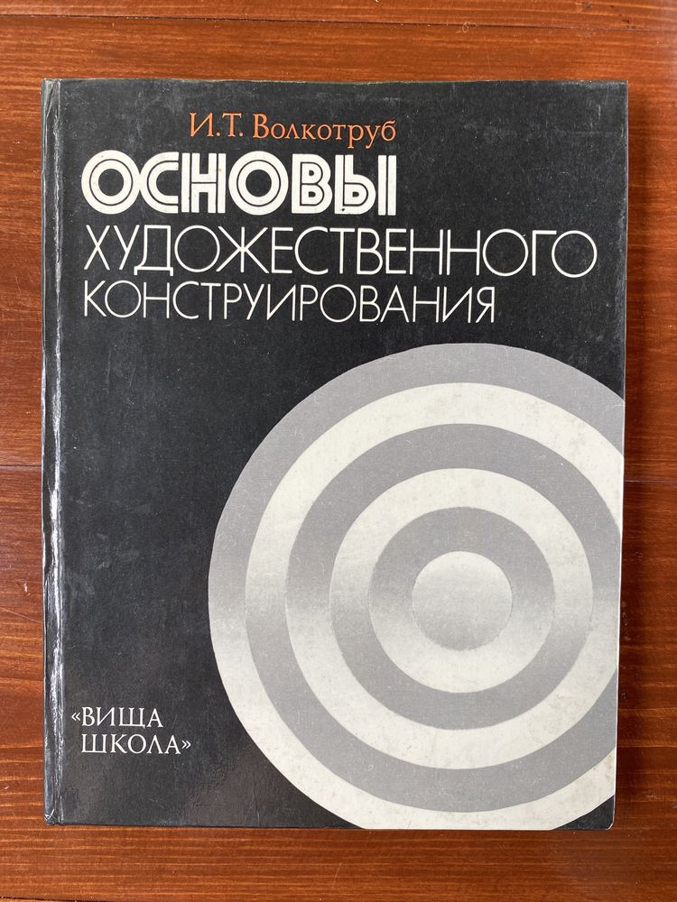 И. Волкотруб «Основы художественного конструирования»