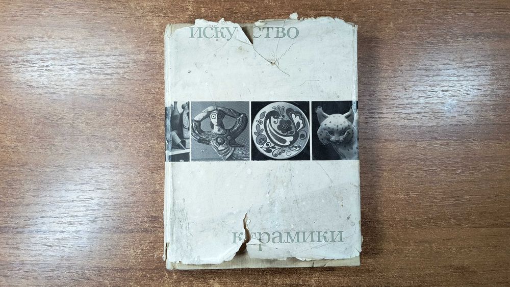 Искусство керамики (Сборник статей, под ред. Степанян)