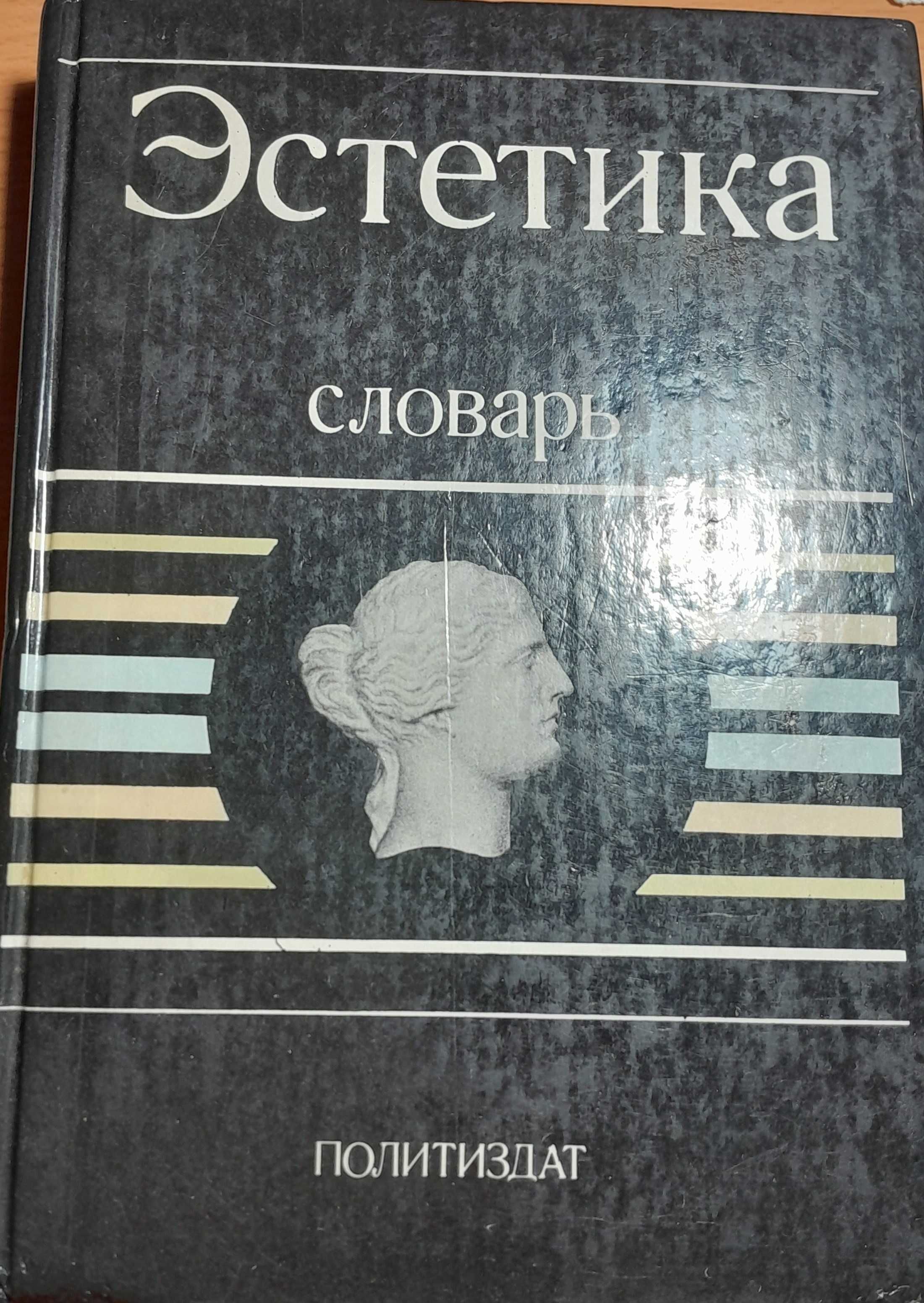 Продам: Словарь Эстетика.