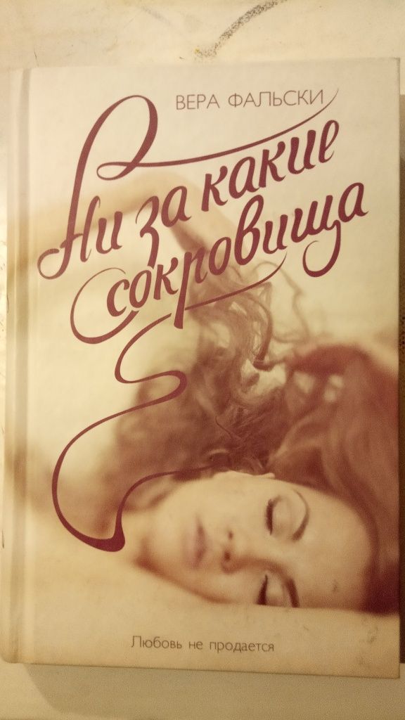 Книга ни за какие сокровища