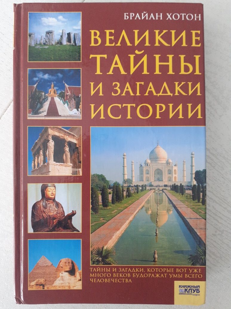 Книга Брайан Хотон "Великие тайны и загадки истории"