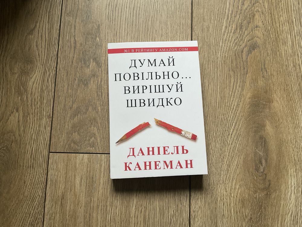 Думай повільно вирішуй швидко/Думай медленно/Даниэль Канеман