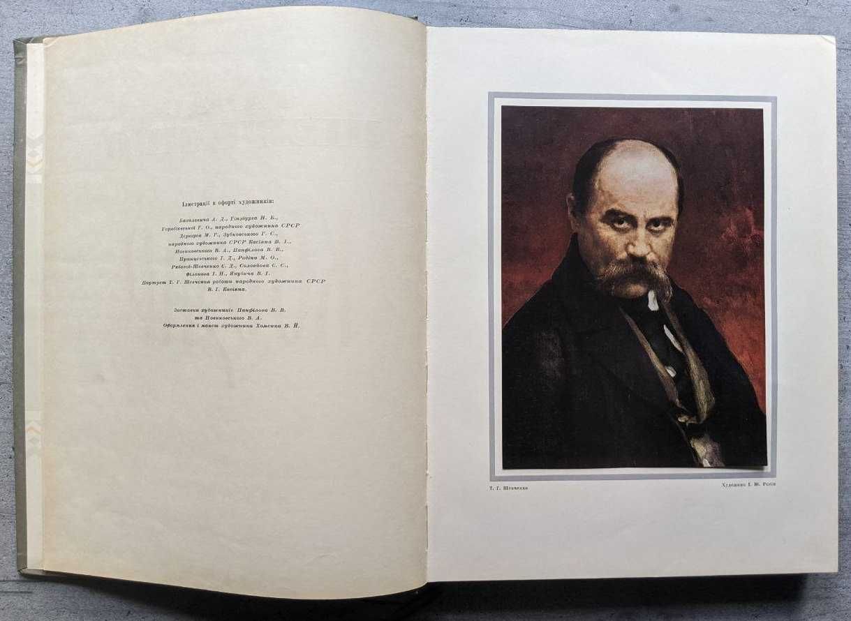 Тарас Шевченко Повна збірка поезій Кобзар Київ 1964 Базелевича