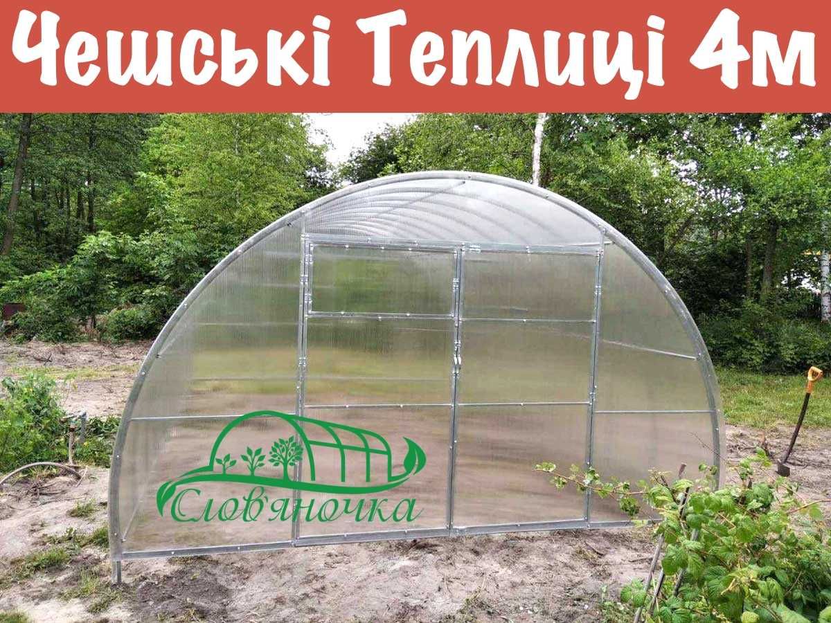 Чешські теплиці 4х4 4х6 4х8 4х10 з полікарбонатом, нижче цін немає!