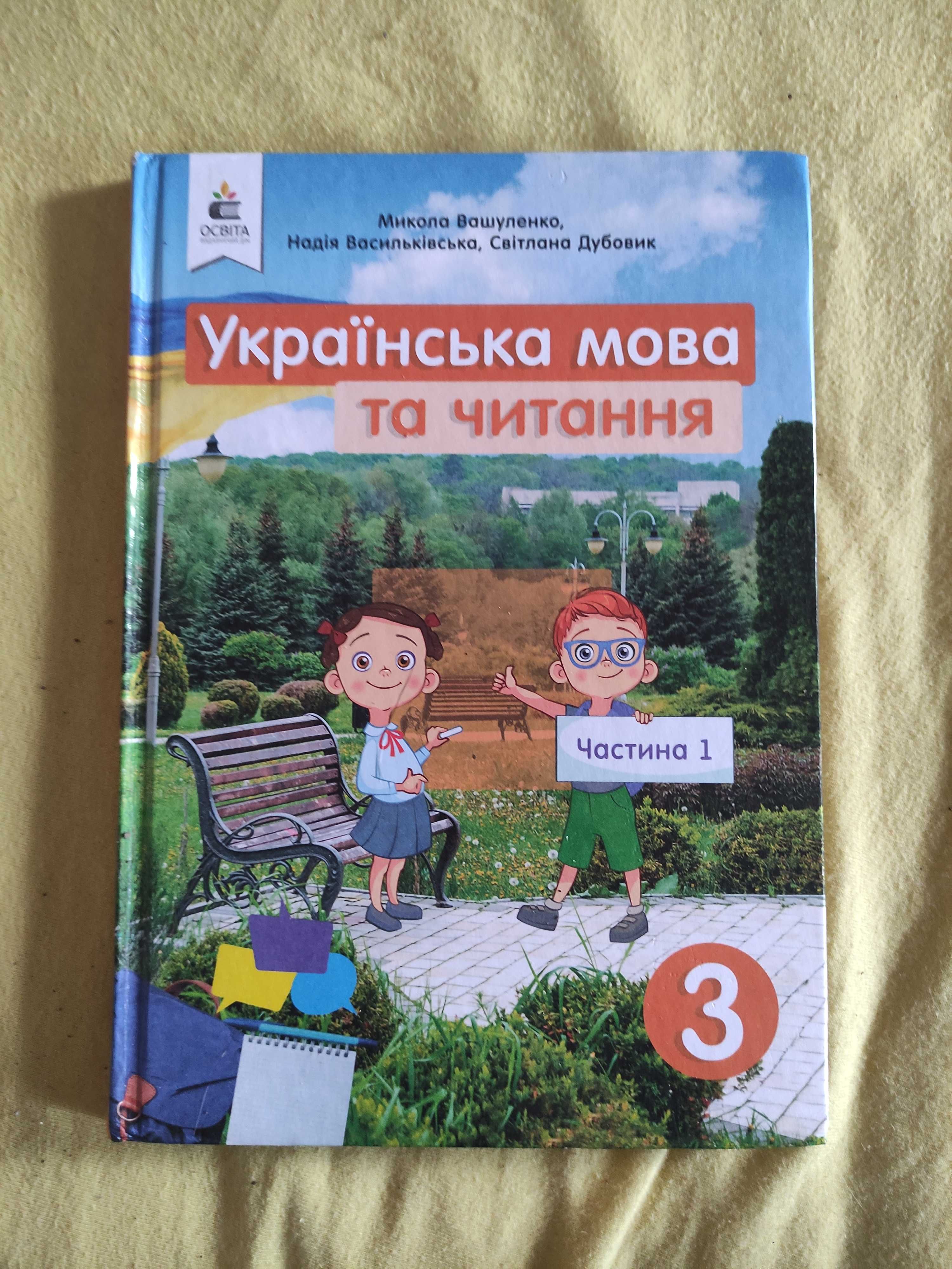 Вашуленко українська мова та читання 3 клас частина 1