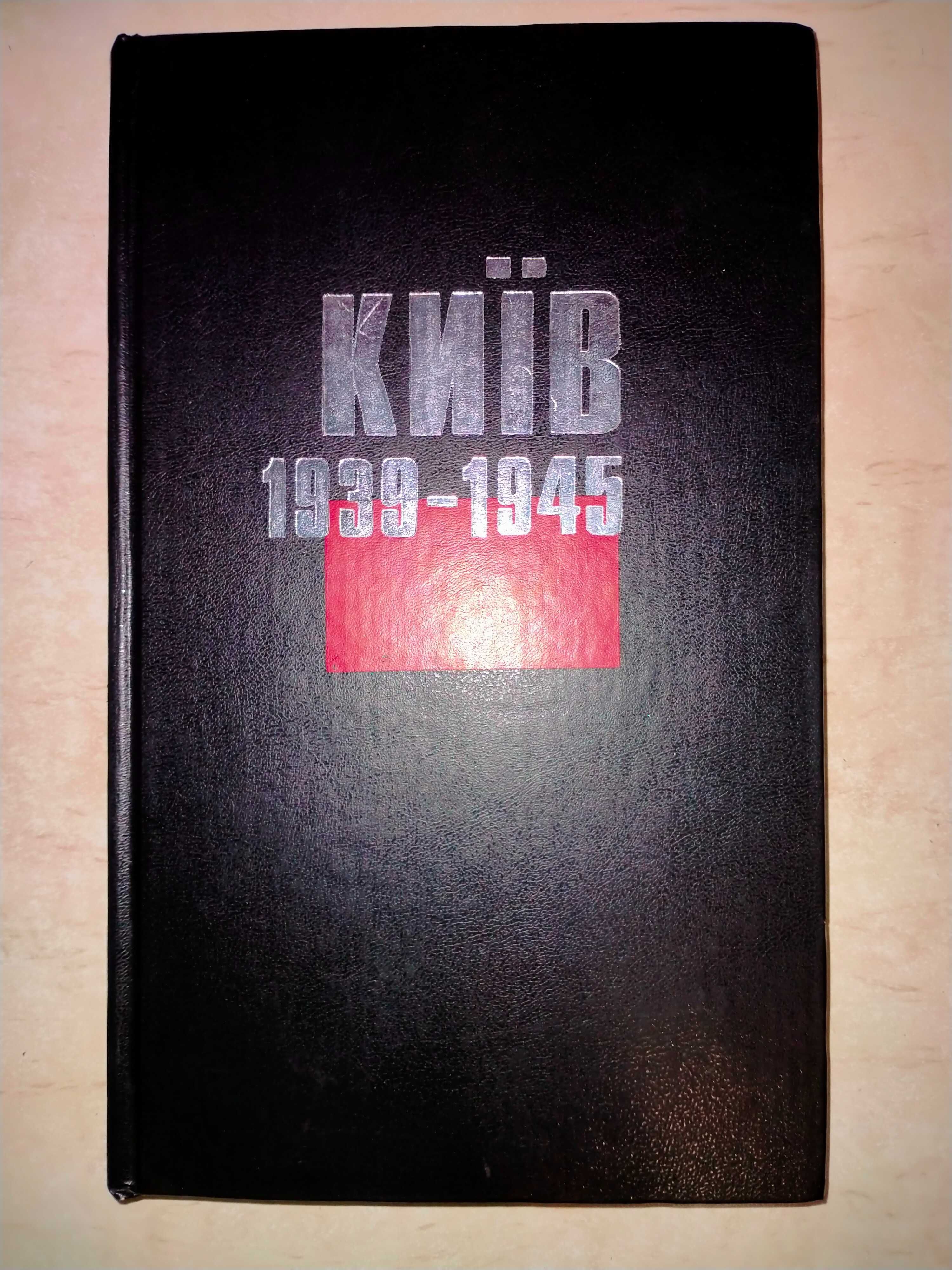 "Київ 1939 - 1945". Дмитро Малаков. Фотоальбом.