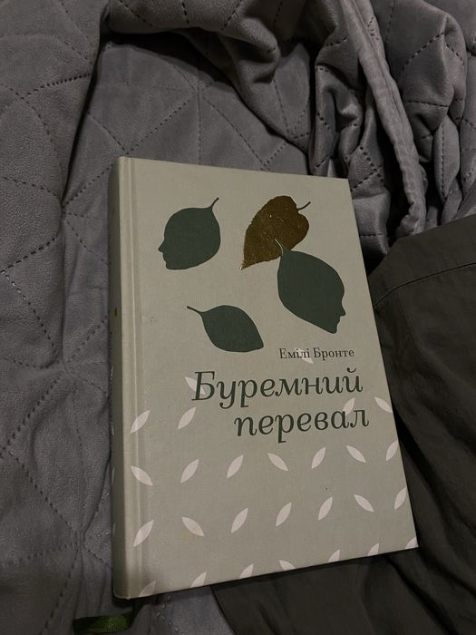 Буремний перевал Емілія Бронте