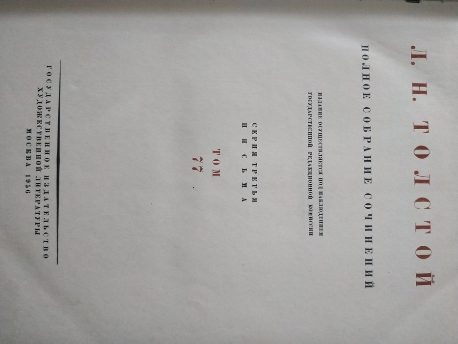 Лев Толстой. Полное собрание сочинений. 7 томов. Письма и другое