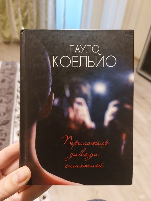 Переможець завжди самотній (Пауло Коельйо)