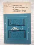 Вербецкий Г. П. Прочность и долговечность бетона в водной среде.