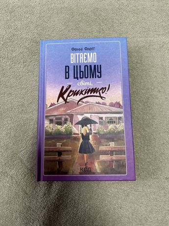 Фенні Флеґґ «Вітаємо в цьому світі, крихітко»