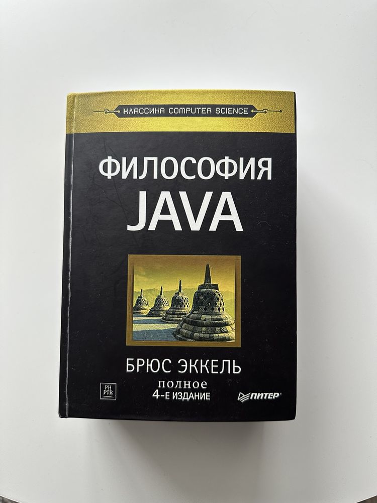 Философия Java 4-е изд., Брюс Эккель