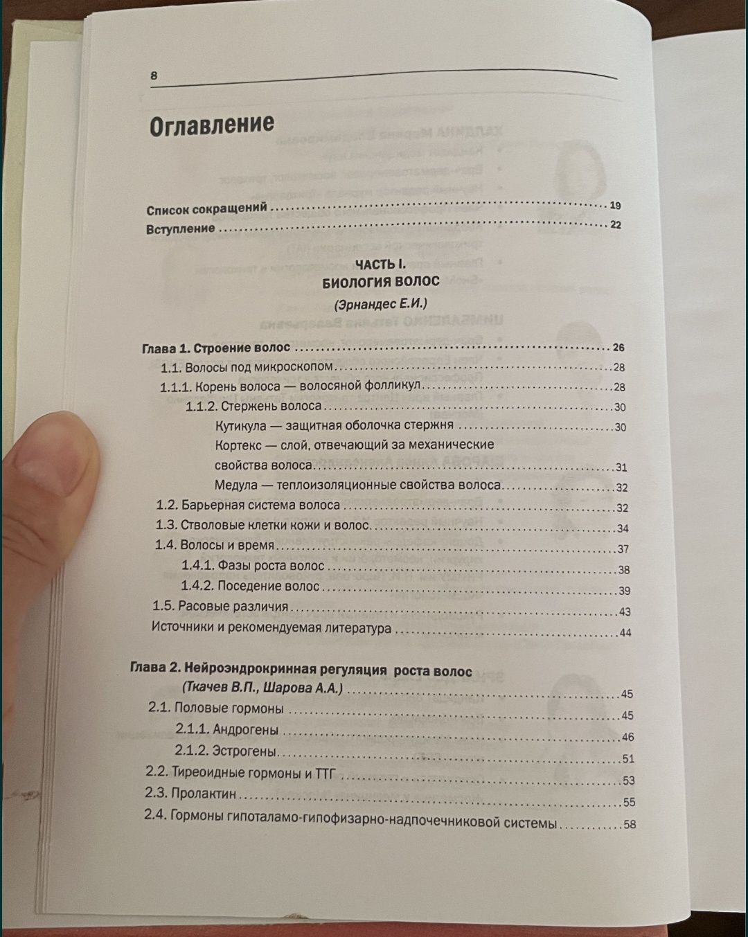 Новая Косметология Трихология Е.И.Эрнандес