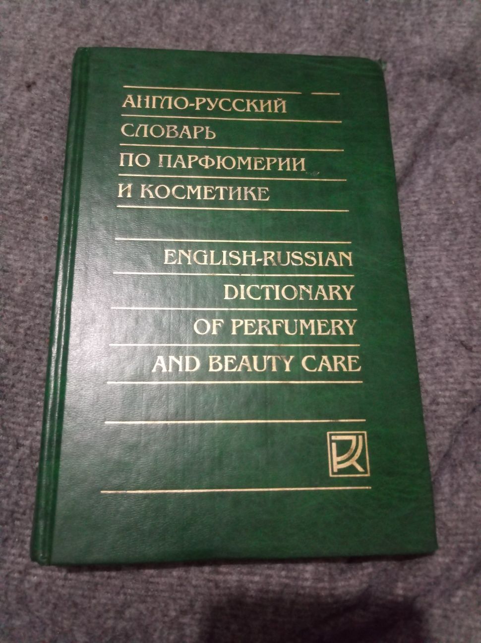 Англо-русский словарь по парфюмерии и косметике