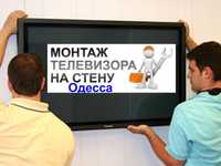 монтаж телевизора на стену в любом районе Одессы и Черноморска