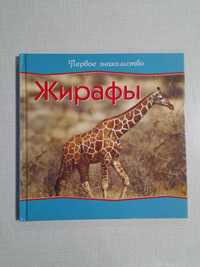 Книга о Жирафах. Тварини. Животные. Жирафы.