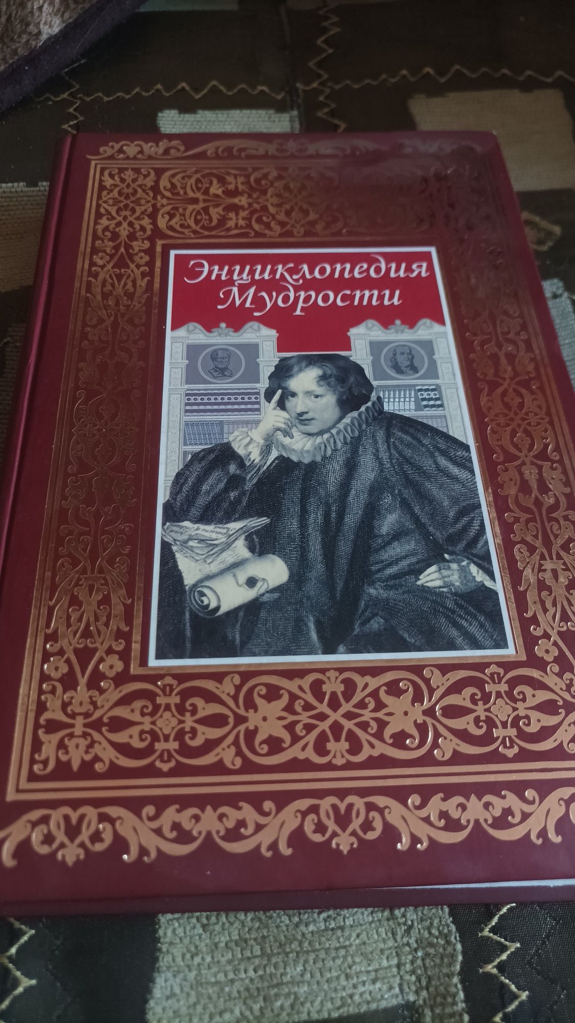 Книга Энциклопедия Мудрости Росса 2008