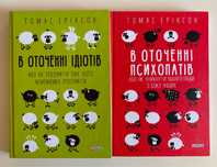 Книги «В оточенні ідіотів», «В оточенні психопатів»