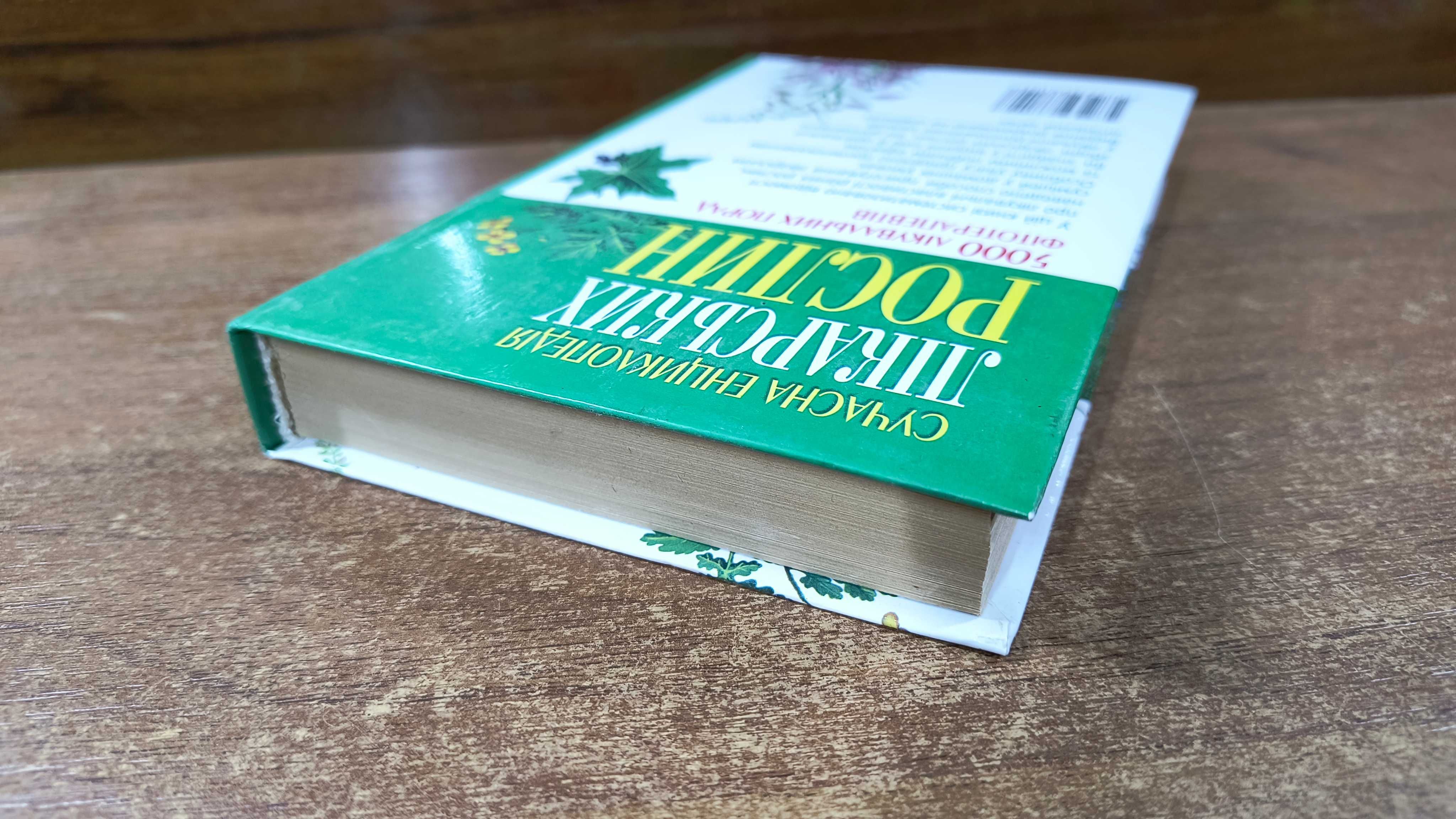 Сучасна енциклопедія лікарських рослин 5000 порад (Преображенський)
