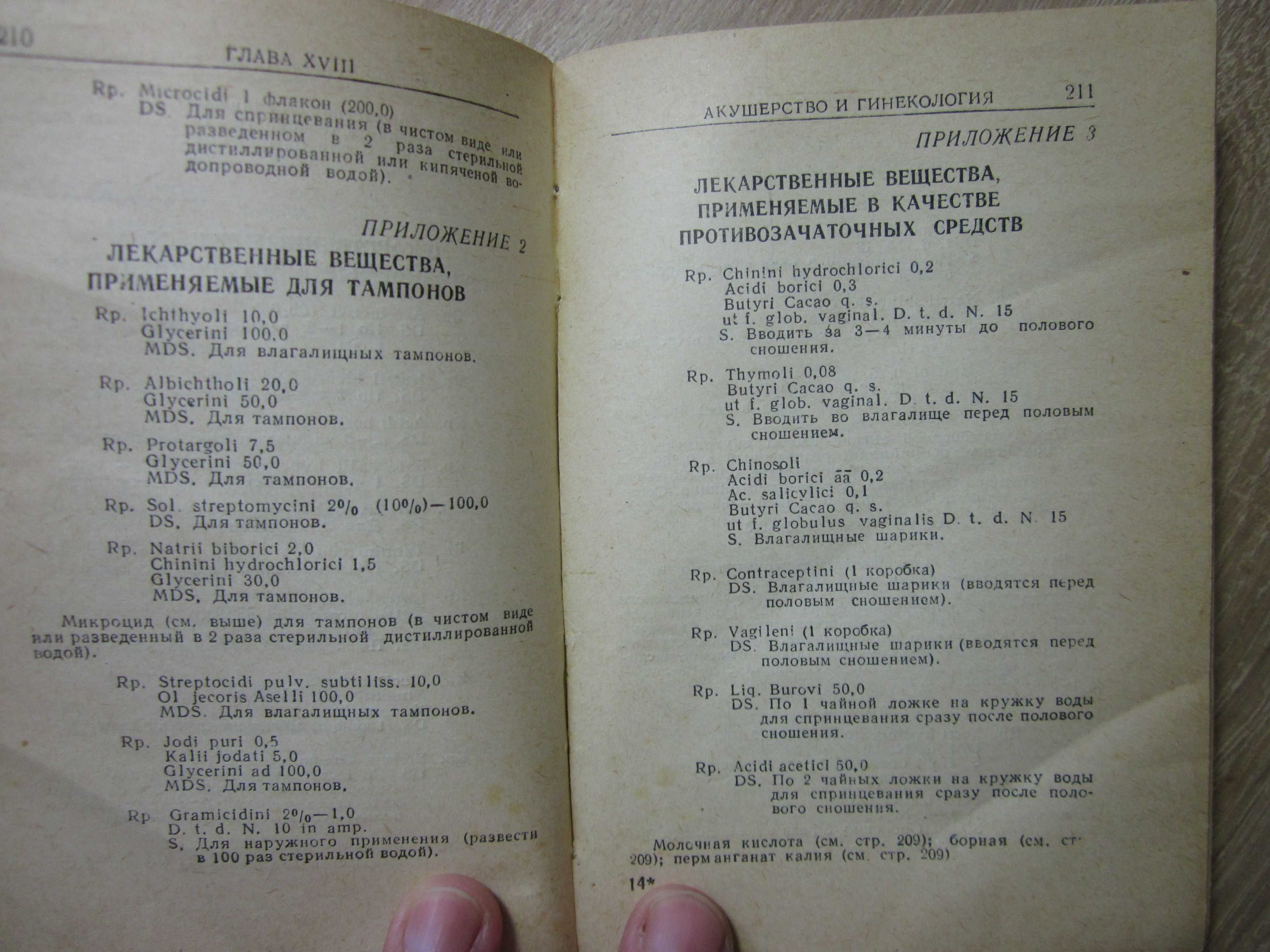 Praescriptiones / Рецептурный справочник 1958 года