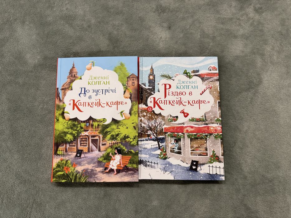 До зустрічі в Капкейк-кафе і Різдво в Капкейк-кафе