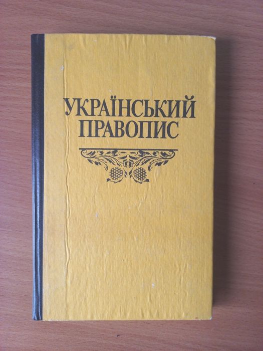 Український Правопис 4-те видання