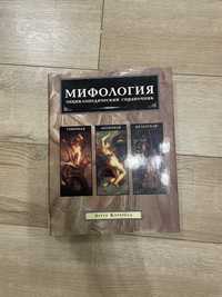 Книга «Мифология энциклопедичиский справочник» Артур Котерелл 1997р.