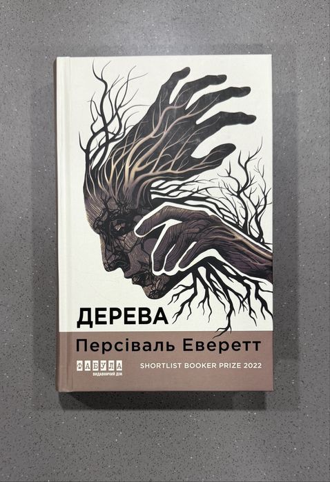 «Дерева» Персіваль Еверетт