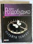 Книга Ірен Роздобудько - Перейти темряву