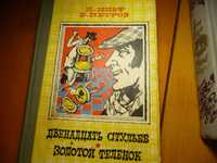 И.Ильф и Е.Петров "12 стульев" и "Золотой телёнок"