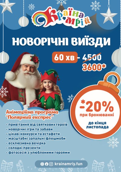 Новорічне привітання, аніматори на виїзд Львів, Миколай і Ангел