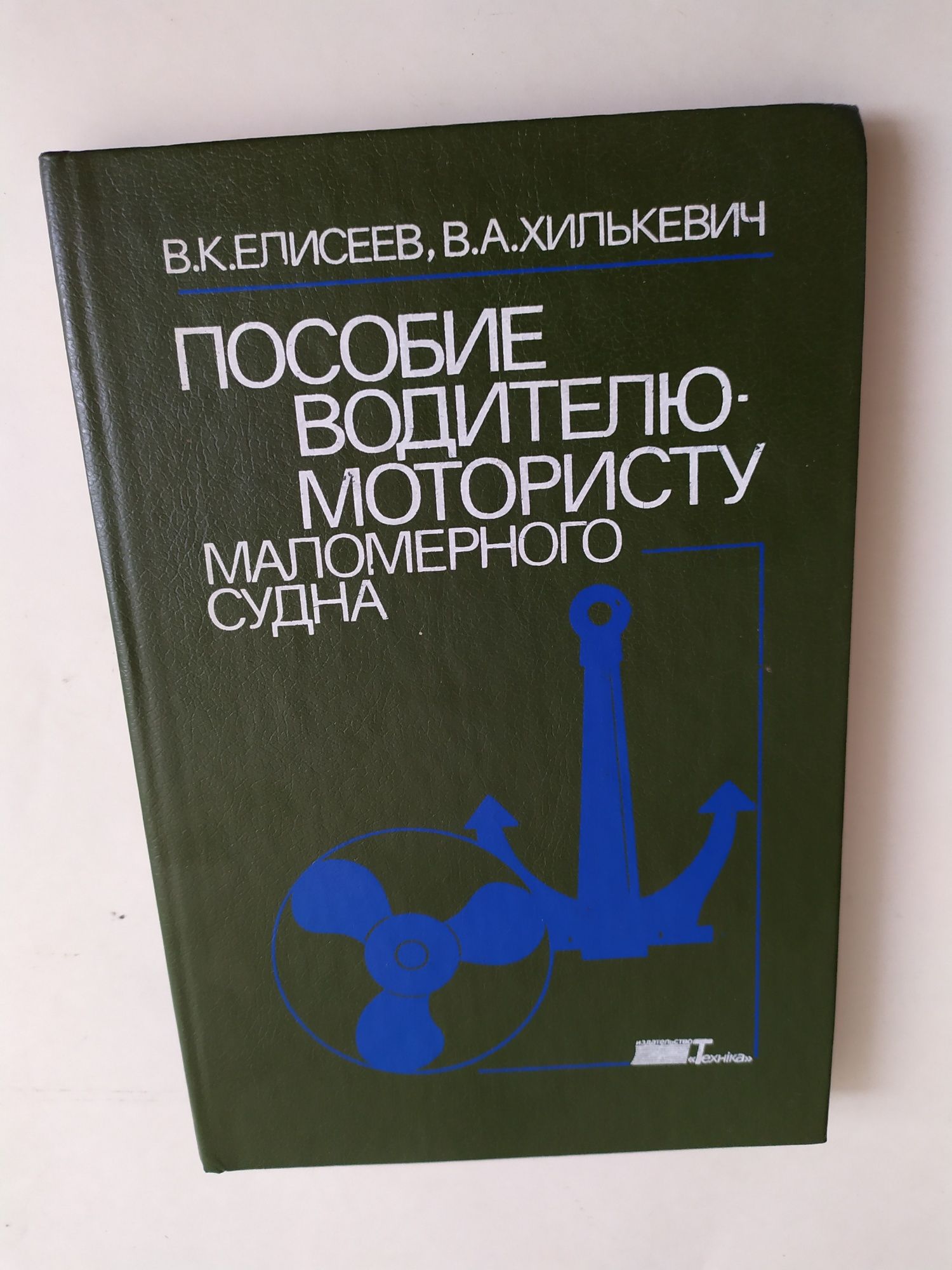 ДЛЯ РЕК УКРАИНЫ! Пособие водителю-мотористу маломерного судна