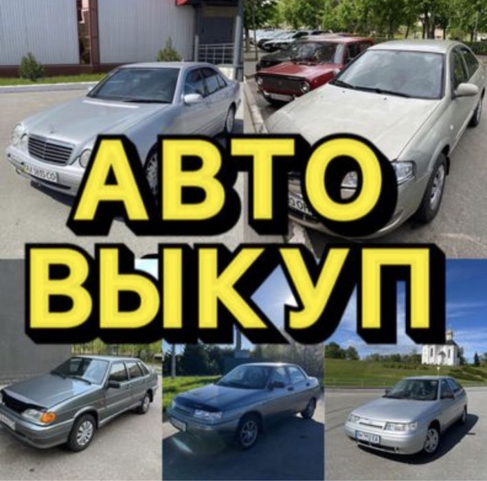 Срочный Автовыкуп