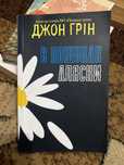 Книга В пошуках Аляски Джон Грін